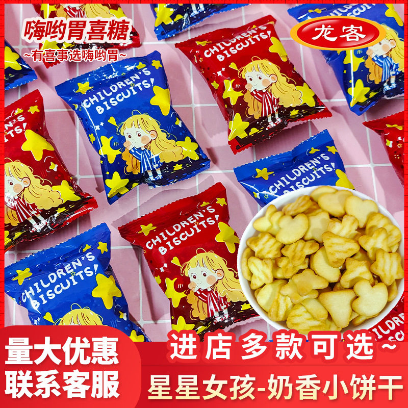 山姆冠名龙客星星女孩多造型奶香味小饼干生日宝宝喜事宴会小零食