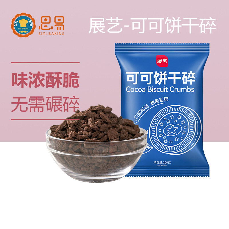 山姆冠名展艺可可饼干碎木糠杯蛋糕冰淇淋奶茶店甜品饼干粉烘焙20