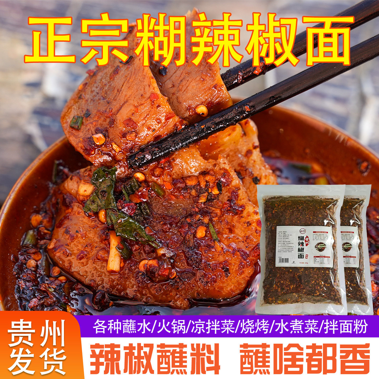 山姆冠名贵州糊辣椒面正宗柴火辣椒面香辣特辣油辣椒凉拌菜中辣羊