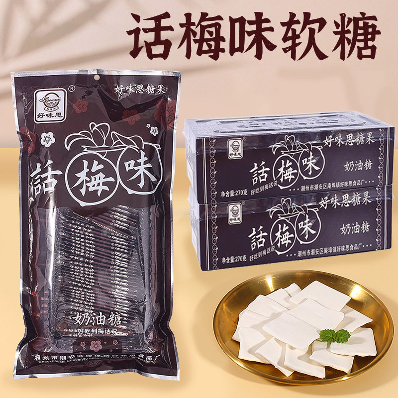 山姆冠名好味思话梅糖奶糖软糖酸糖儿时怀旧糖果休闲办公室童年校