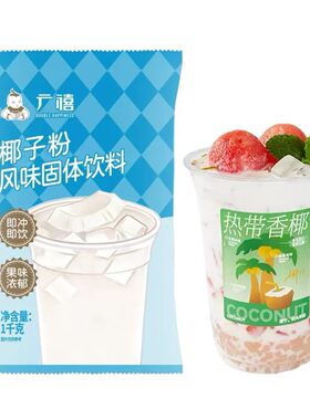 山姆冠名广禧速溶椰浆粉椰子粉1kg 浓香椰奶椰汁商用生椰拿铁奶茶
