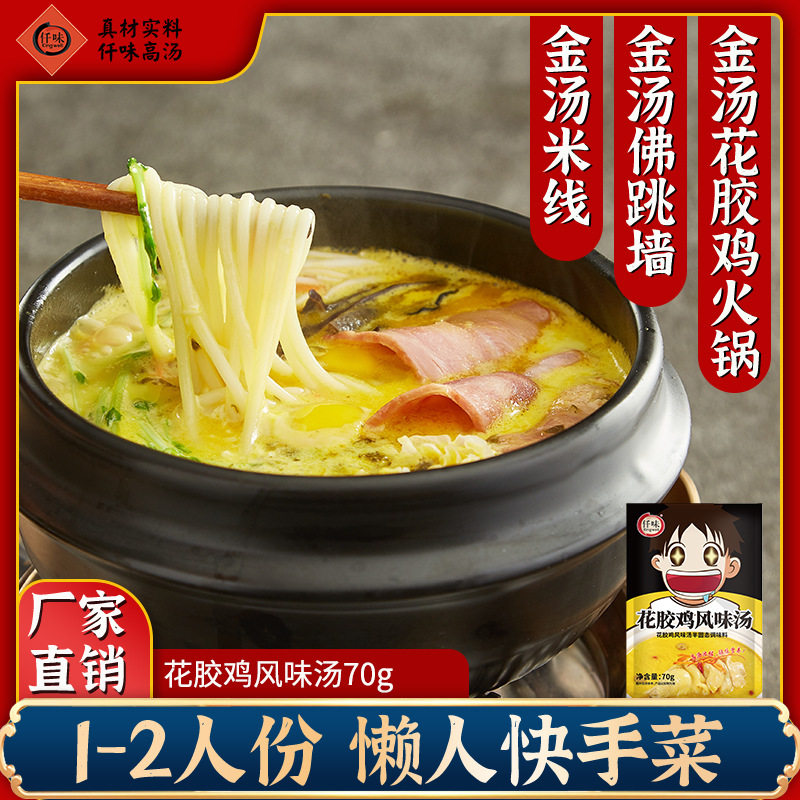 山姆冠名仟味花胶鸡汤底70g 金汤佛跳墙汤底花胶鸡火锅底料米线高