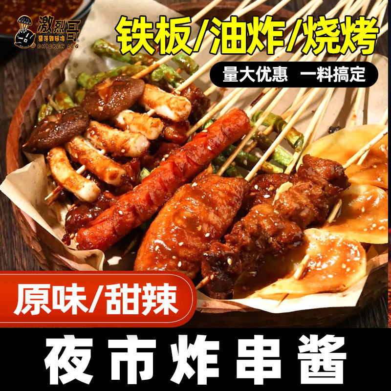 山姆冠名激烈哥油炸串酱料夜市小吃甜辣酱大排档烤串调味酱炸串半