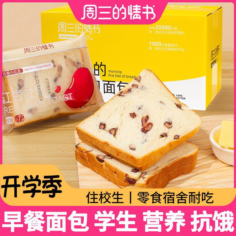 山姆冠名周三的情书新款红豆吐司面包学生营养早餐代餐零食糕点心
