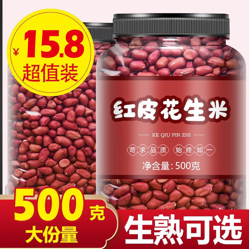 山姆冠名红皮花生米生新货红衣花生新山东四粒花生仁小粒熟不带壳