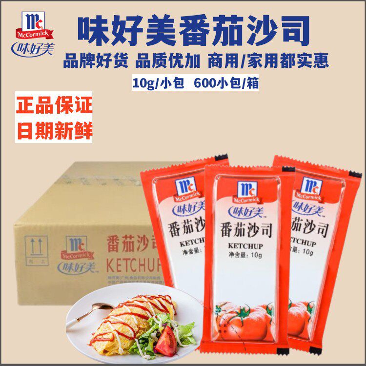 山姆冠名味好美番茄沙司10g小包番茄酱 商用薯条炸鸡蘸酱意面手抓