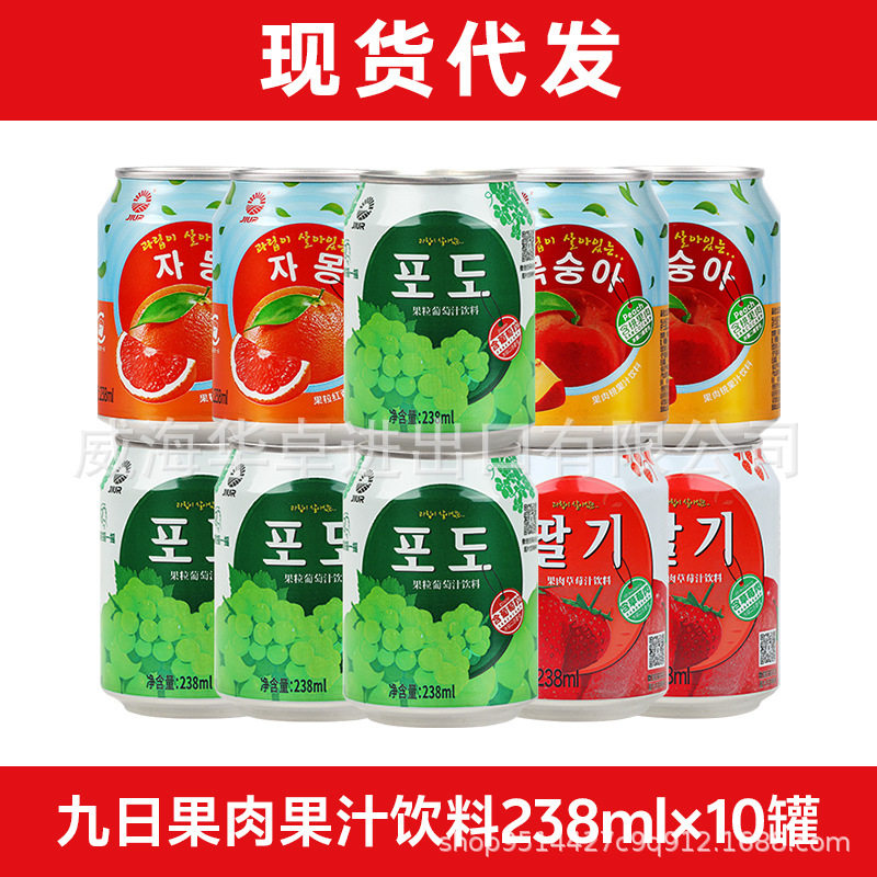 山姆冠名【代发包邮】九日果肉果汁饮料238ml*10罐葡萄草莓多口味
