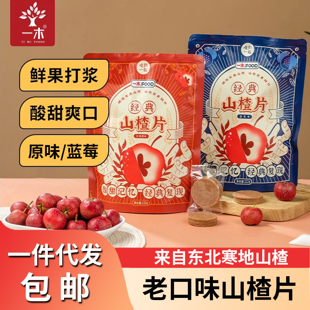 山姆冠名一木山楂片袋装222g独立包装老口味山楂小包办公室零食原