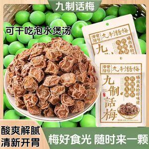 山姆冠名九制话梅皇广式正宗酸甜话梅干吃的坚果零食小吃潮汕特产