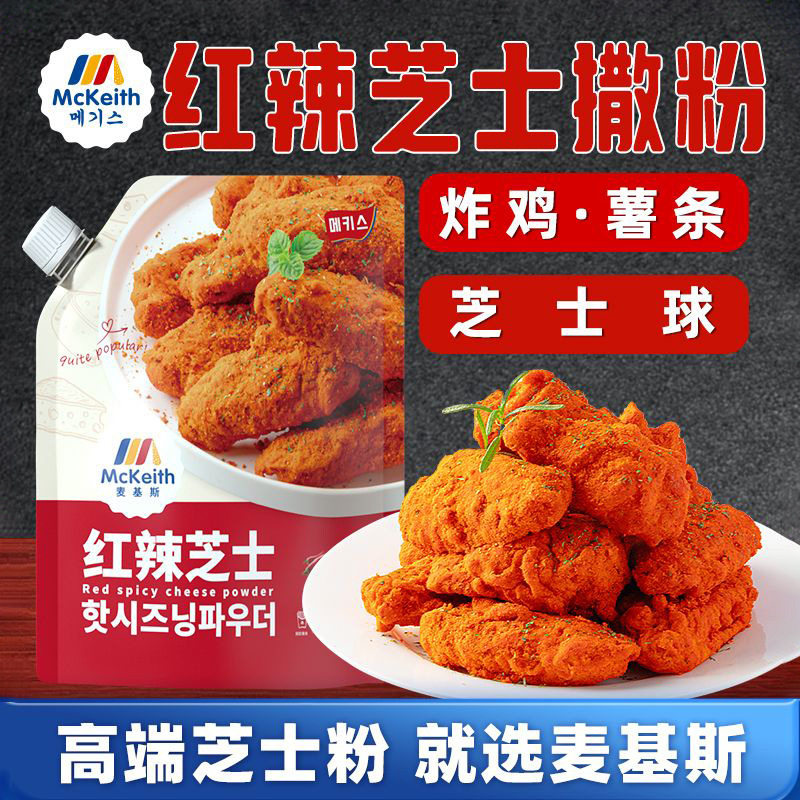山姆冠名麦基斯撒粉红辣芝士撒粉韩式风味炸鸡撒料卷卷薯汉堡披萨