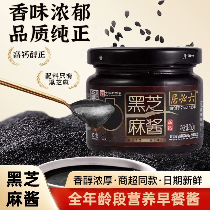 山姆冠名六必居纯正黑芝麻酱150g家用烘焙调味酱早餐抹面包蘸酱黑