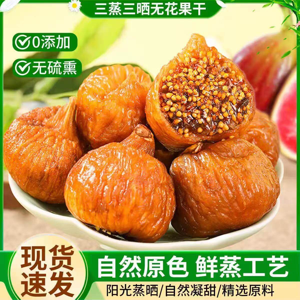 山姆冠名代发三蒸三晒无花果干新鲜无花果晾晒 泡水煲汤办公室休