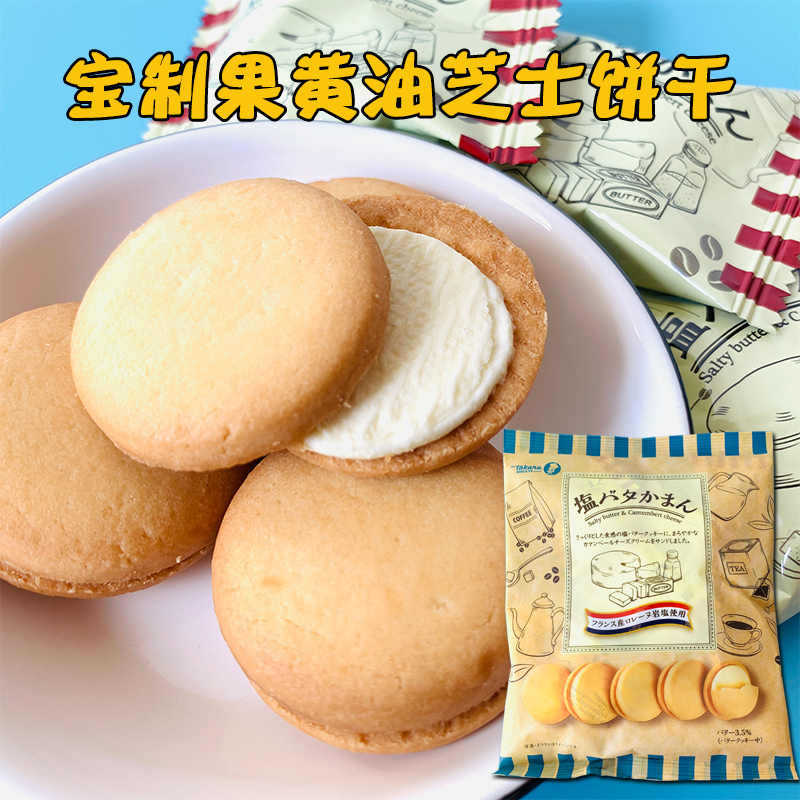 山姆冠名日本进口Takara宝制果海盐芝士味夹心饼干香草奶油味饼干