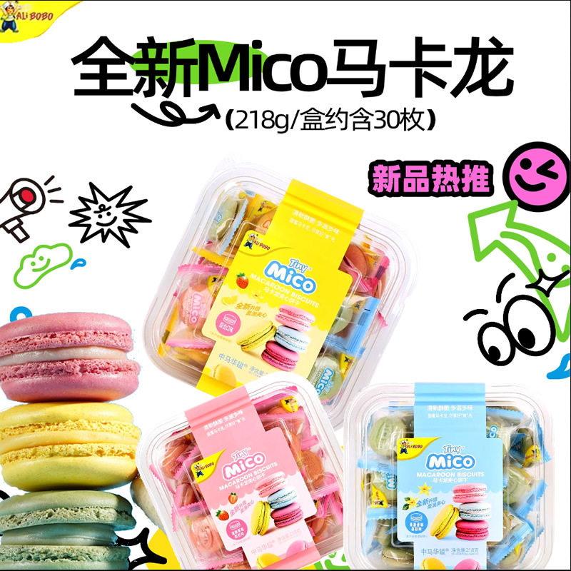 山姆冠名mico马卡龙夹心饼干218g盒装约30枚网红好吃小包装办公室