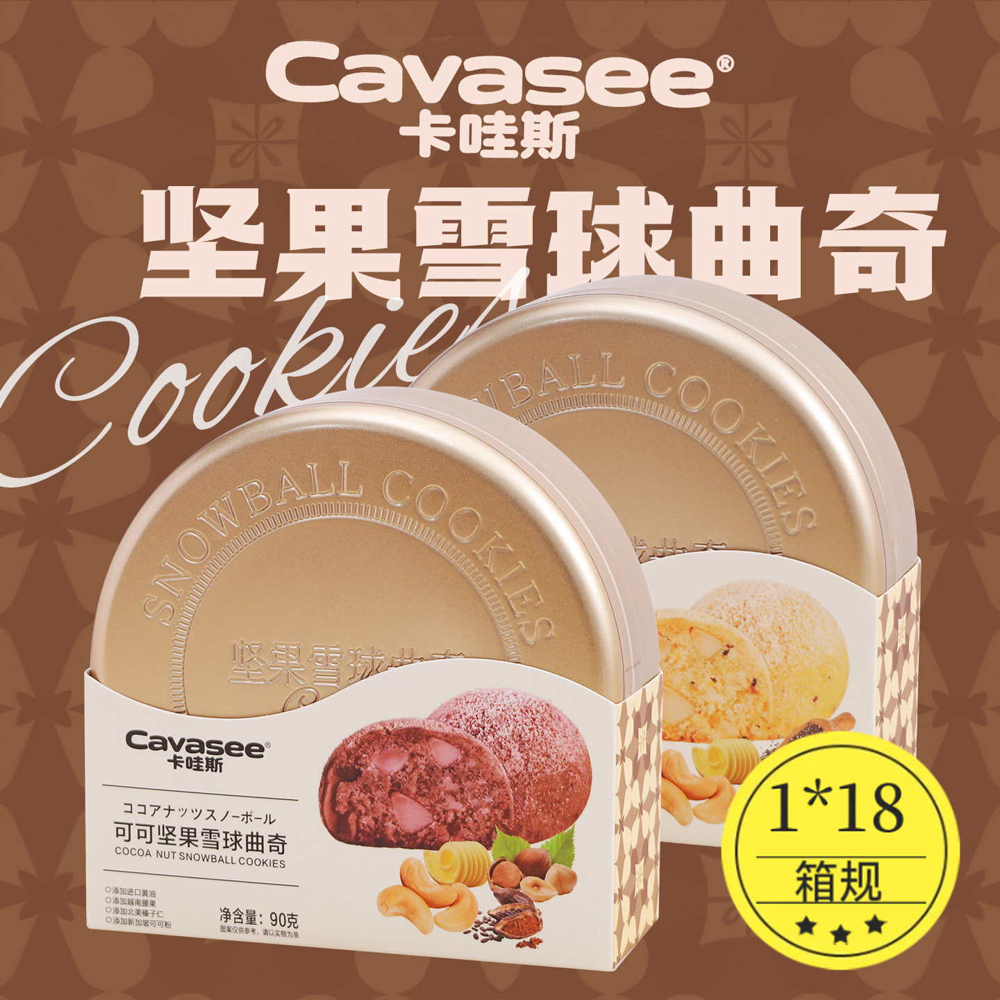 山姆冠名卡哇斯黄油可可坚果雪球曲奇饼干春节年货糕点铁盒装过年