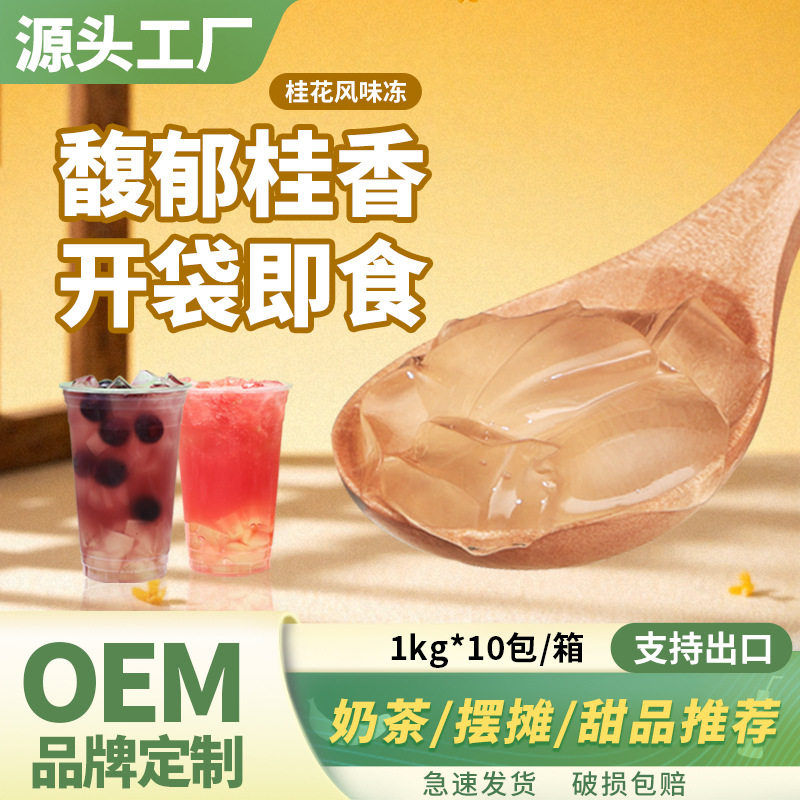 山姆冠名桂花冻1kg免即食原料甜品烘焙袋装果冻布丁奶茶店专用配
