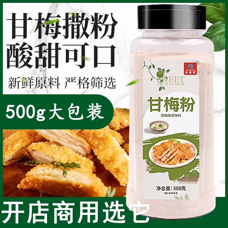 山姆冠名正宗甘梅粉正新鸡排地瓜条沾水果配料酸梅汤酸梅粉商用撒