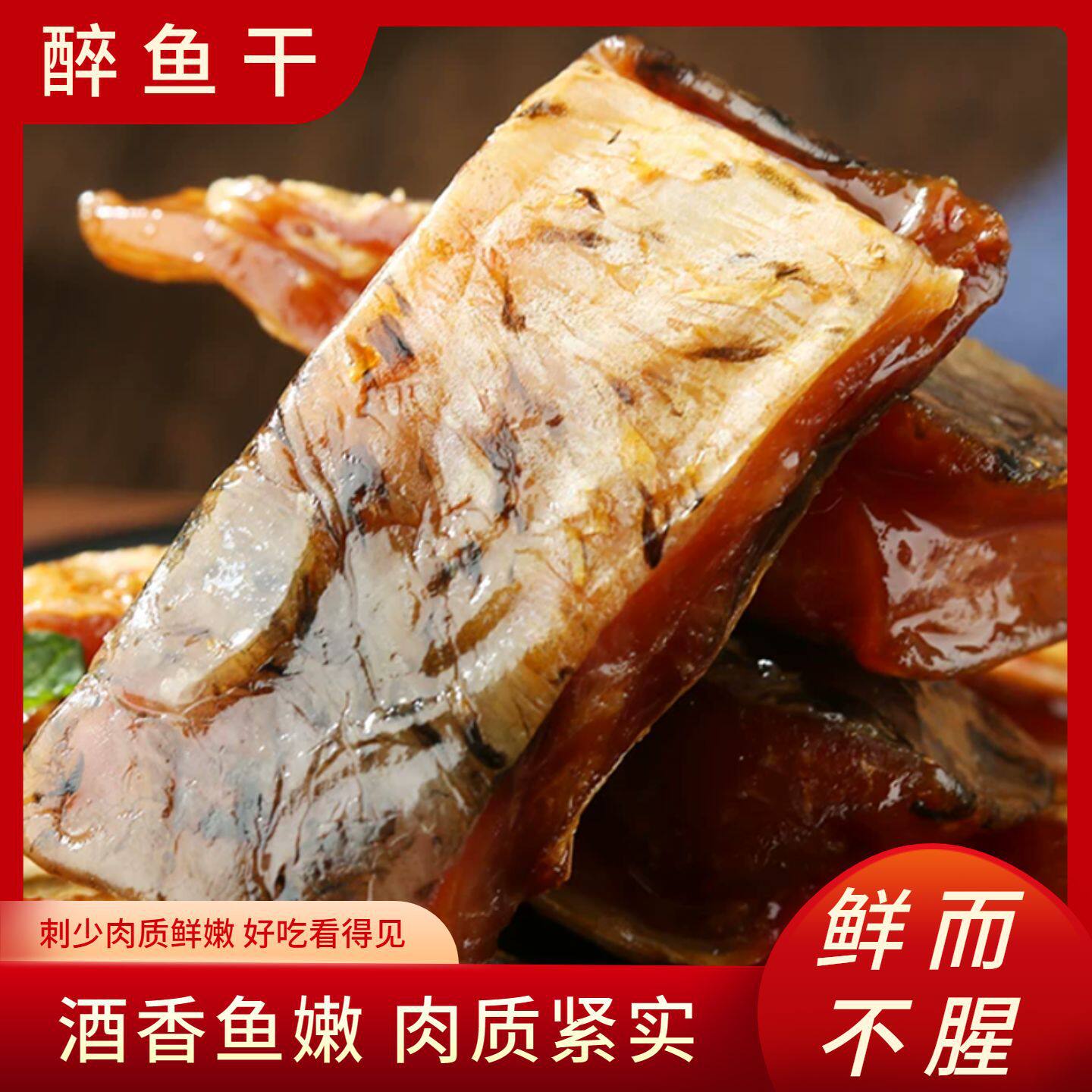 山姆冠名醉鱼干绍兴特产即食花雕酒醉鱼干醉鱼块下酒下饭菜休闲小