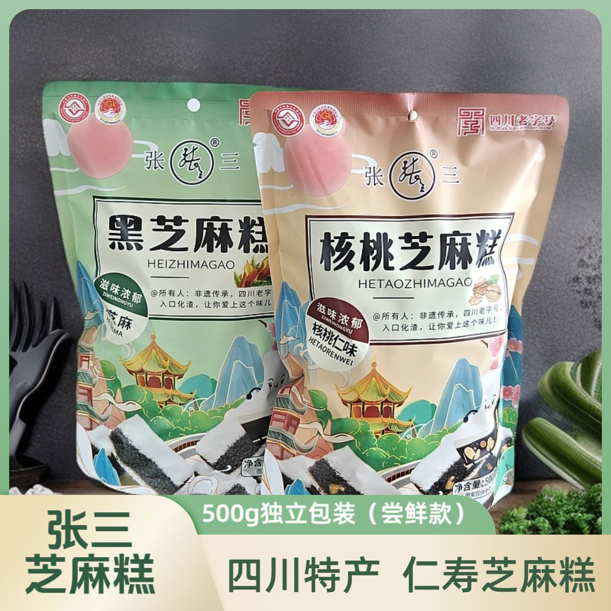 山姆冠名张三芝麻糕黑芝麻糕散装300g/500g/800g任选四川眉山仁寿