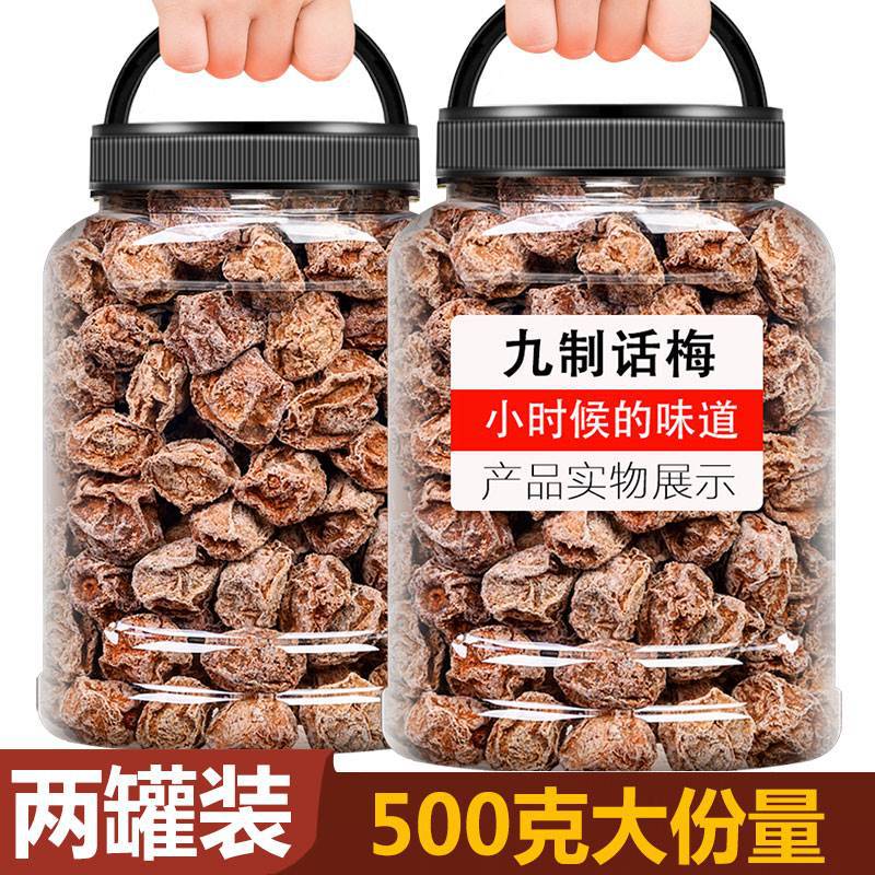 山姆冠名正宗九制话梅王500g酸咸甜酸梅甘草话梅肉蜜饯果干泡水孕