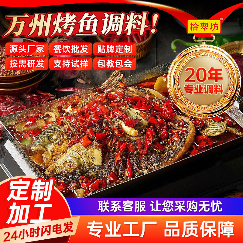 山姆冠名拾翠坊万州烤鱼调料商用重庆麻辣烤鱼酱专用料香辣酱秘酱