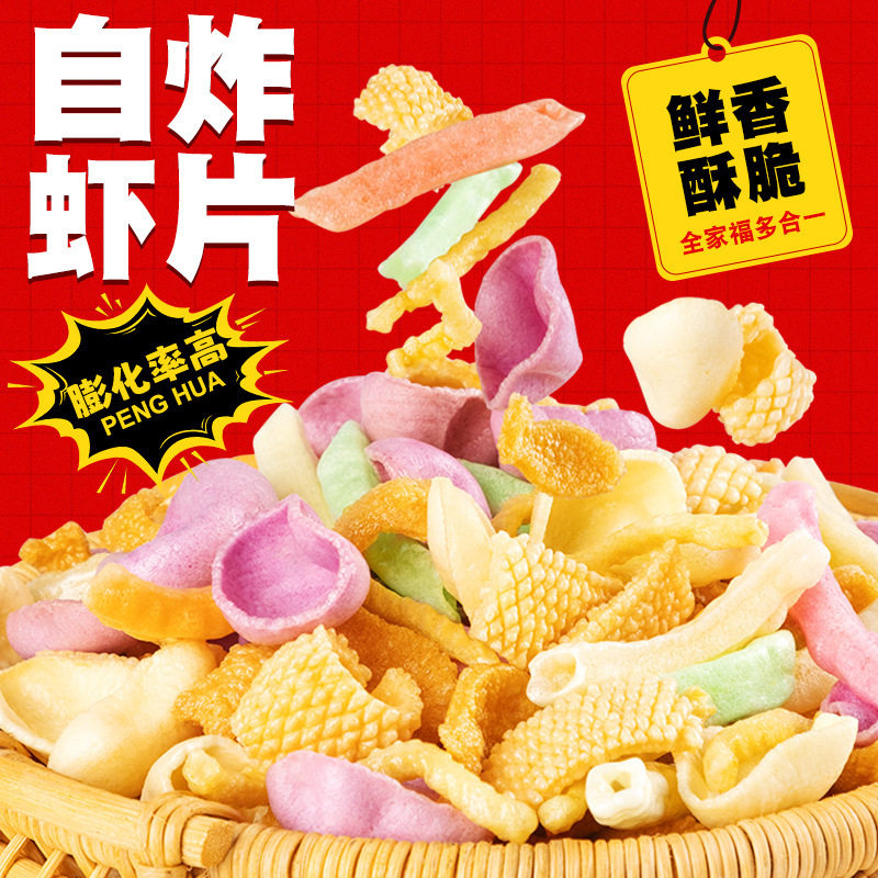 山姆冠名全家福虾片自己炸彩色休闲小吃儿童虾条薯条油炸半成品怀