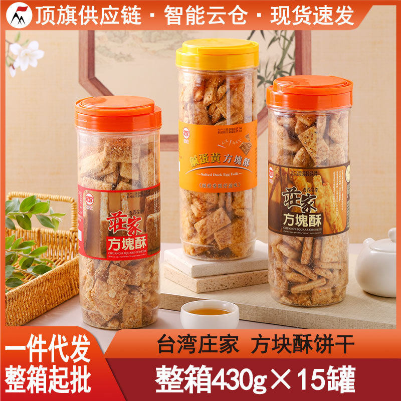 山姆冠名台湾庄家方块酥430g大罐装进口全麦芝麻咸蛋黄牛轧饼干点