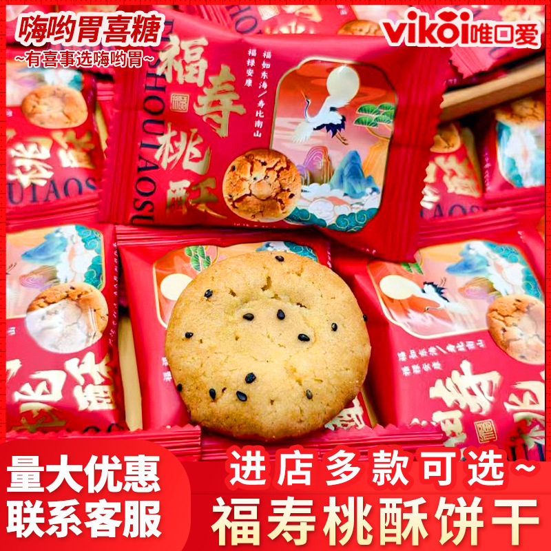 山姆冠名福寿桃酥饼干老人生日祝寿过寿喜礼喜庆伴手礼休闲零食