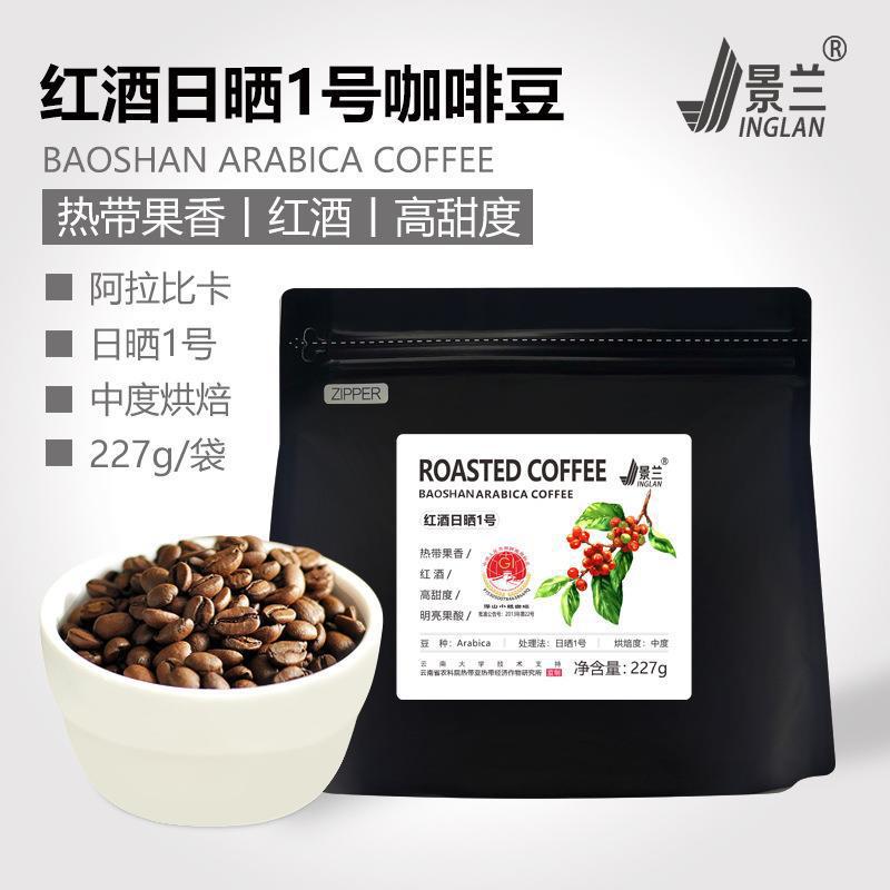 山姆冠名景兰精品咖啡豆红酒日晒1号阿拉比卡豆中度烘焙热带果香2