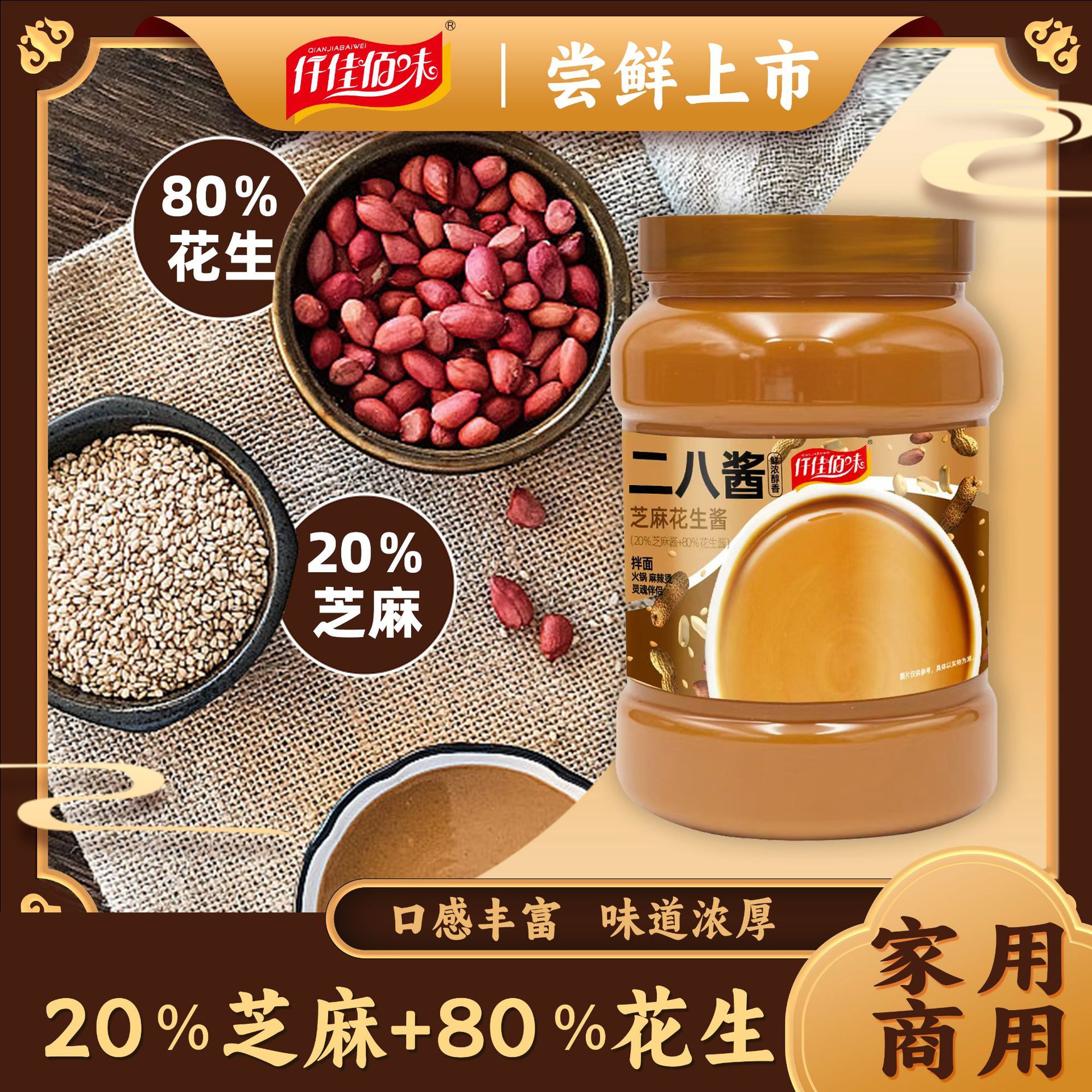 山姆冠名二八酱芝麻花生酱家用火锅蘸料麻辣烫热干面拌面酱老北京