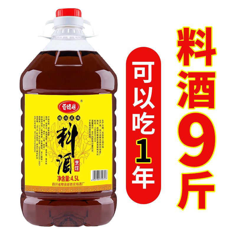 山姆冠名料酒商用大桶4.5L家用调味炒菜去腥烹饪黄酒葱姜料酒红烧