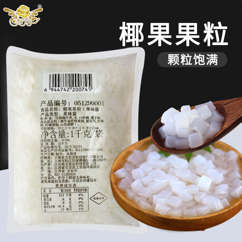山姆冠名奕方椰果果粒原味奶茶店专用水晶果小袋装包邮配料珍珠奶
