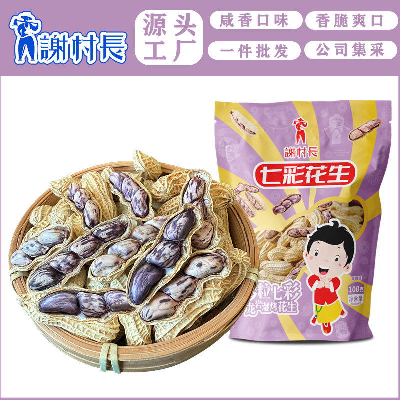 山姆冠名谢村长云南七彩咸干花生大颗粒龙岩湿烤花生咸香酥脆好吃
