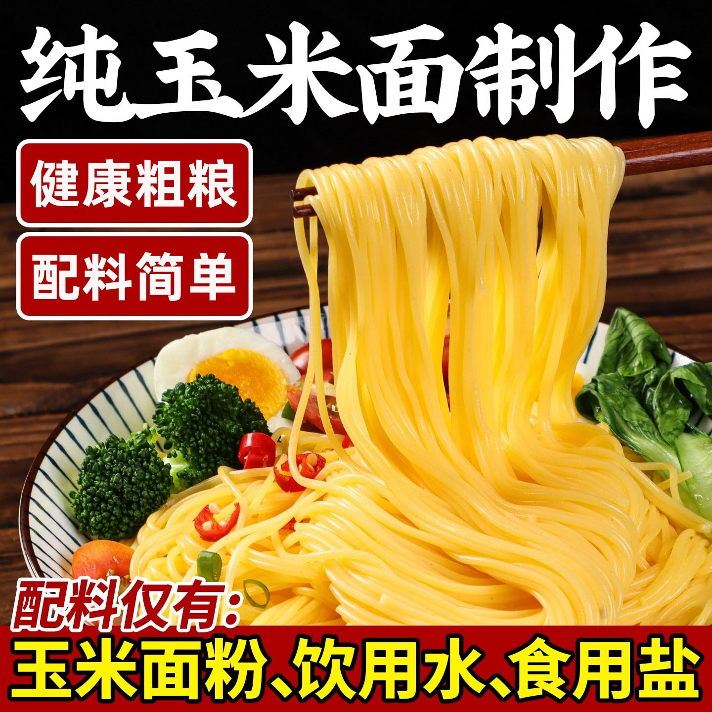 山姆冠名正宗东北纯黄玉米面条麻辣烫冒菜商用速食粗粮低脂鲜碴条