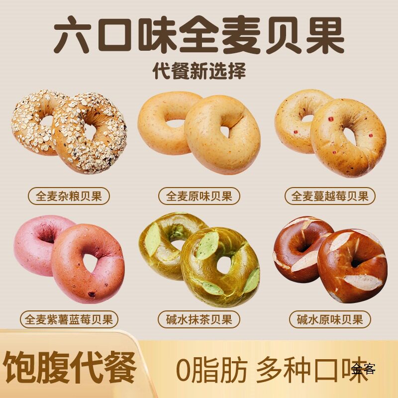山姆冠名全麦贝果低脂碱水面包黑芝麻粗粮代餐精早餐整箱零食饱腹