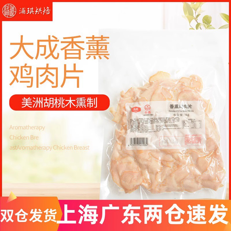 山姆冠名大成烟熏鸡肉片1kg 披萨香熏鸡胸肉片香薰入味冷盘 即食