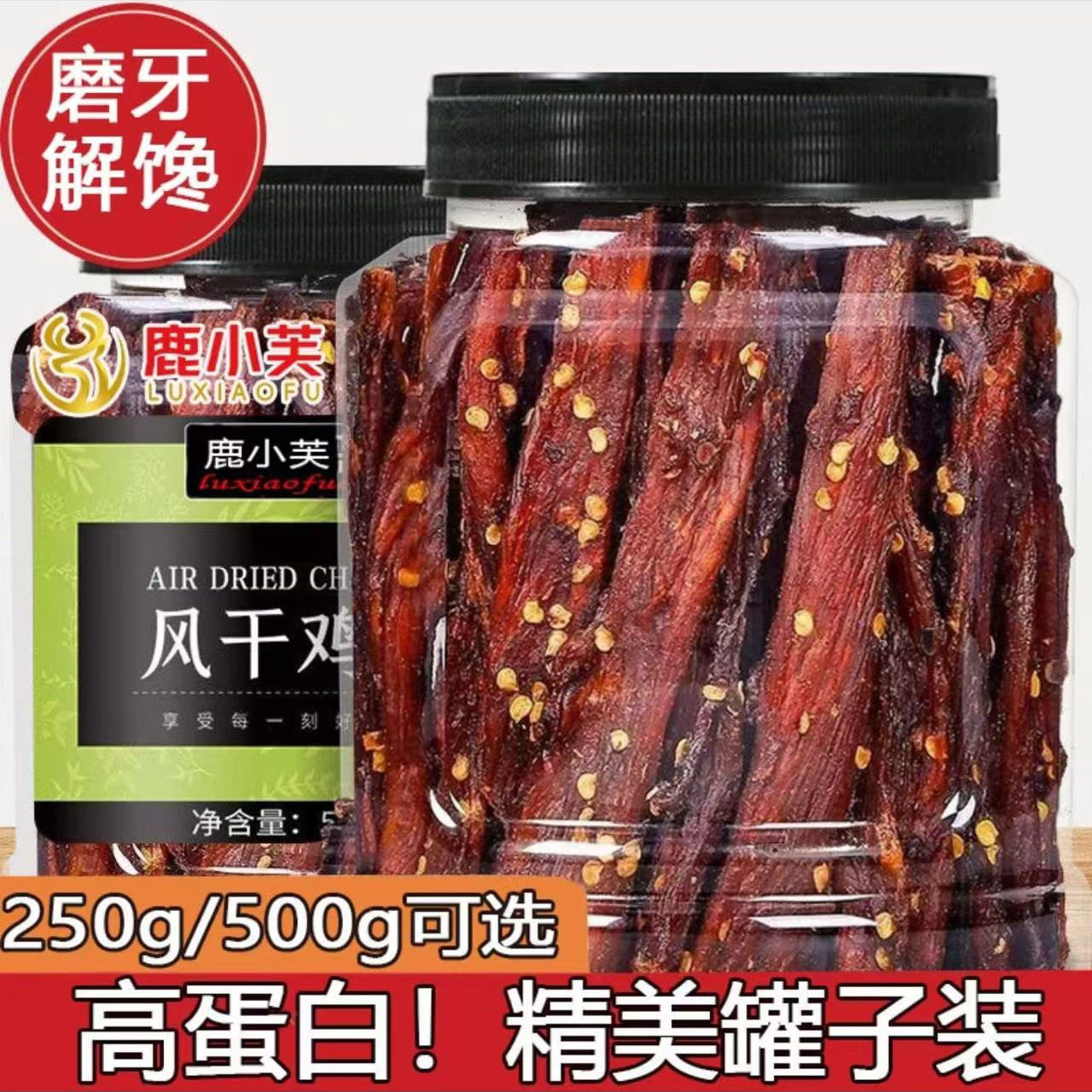 山姆冠名鹿小芙风干鸡肉干手撕鸡胸肉条减低健身鸡肉条零食卡脂代