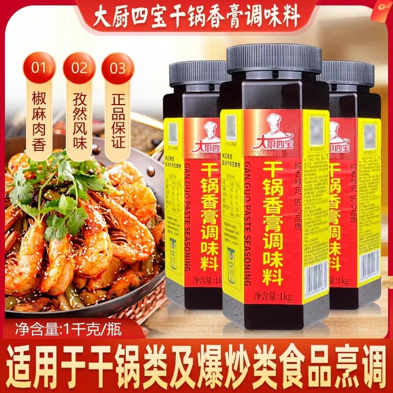 山姆冠名大厨四宝花帝干锅香膏1kg麻辣香膏干锅酱香辣酱麻辣鲜香