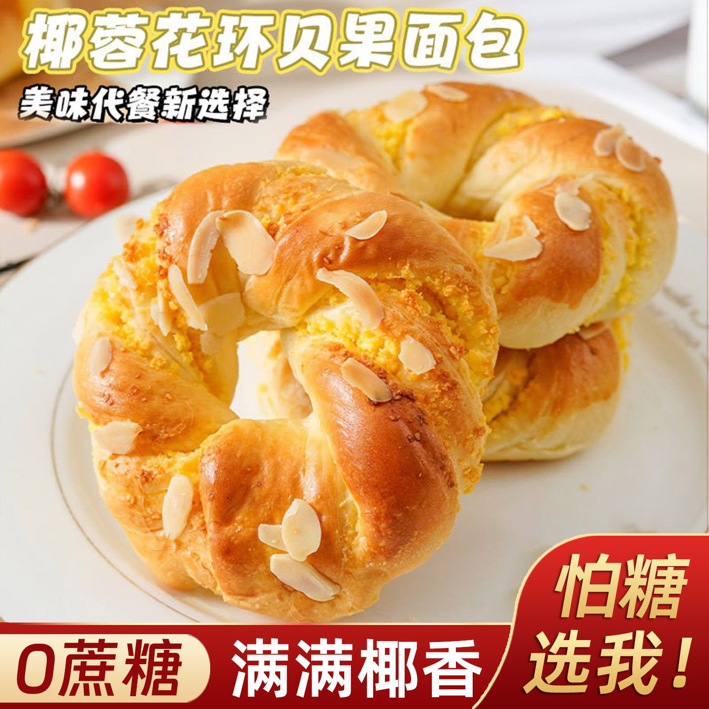 山姆冠名忌糖0蔗糖糖醇椰蓉花环贝果面包特色糕点孕妇老人无蔗糖