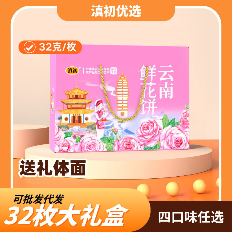 山姆冠名32枚鲜花饼礼盒过年过节走亲戚送礼零食糕点礼盒云南特产