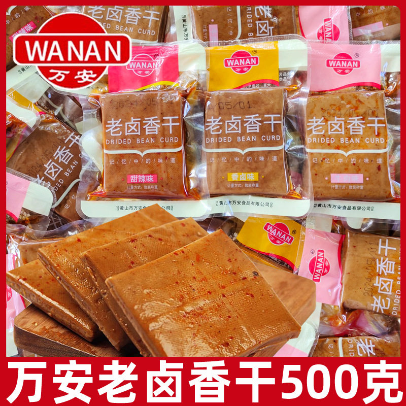 山姆冠名万安老卤香干500g散称甜辣味鸡汁味安徽黄山特产豆腐干休