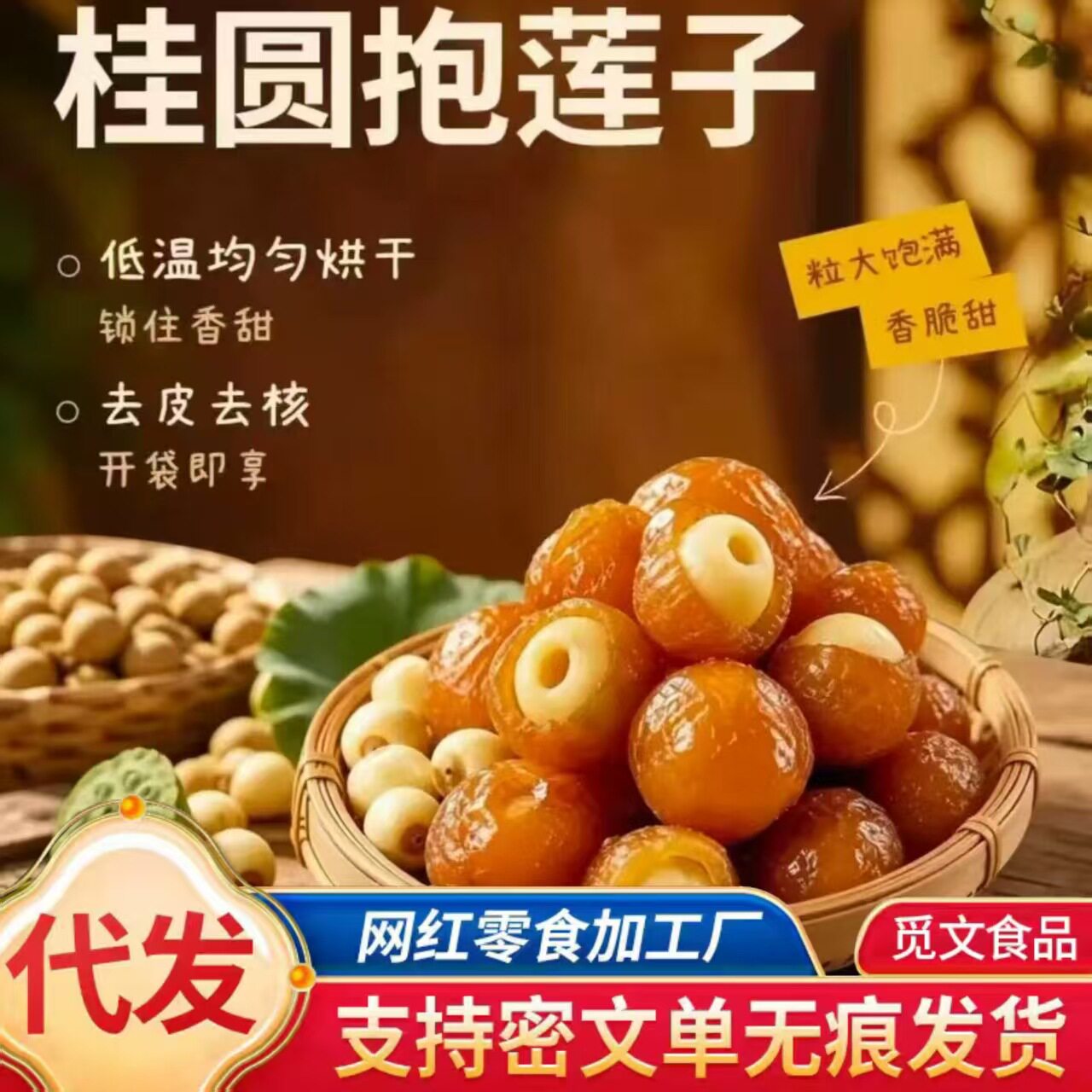 山姆冠名 代发桂圆抱莲子独立包装抱抱果休闲零食即食果干桂圆包