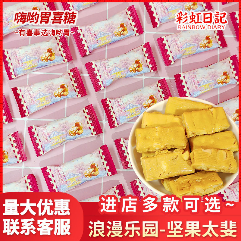 山姆冠名彩虹日记浪漫乐园坚果太斐高颜值结婚喜糖网红果仁太妃脆