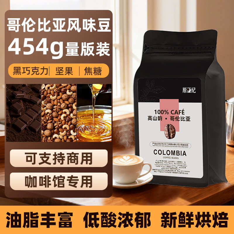 山姆冠名哥伦比亚风味深度烘焙咖啡豆低酸醇厚手冲馆级意式精品咖