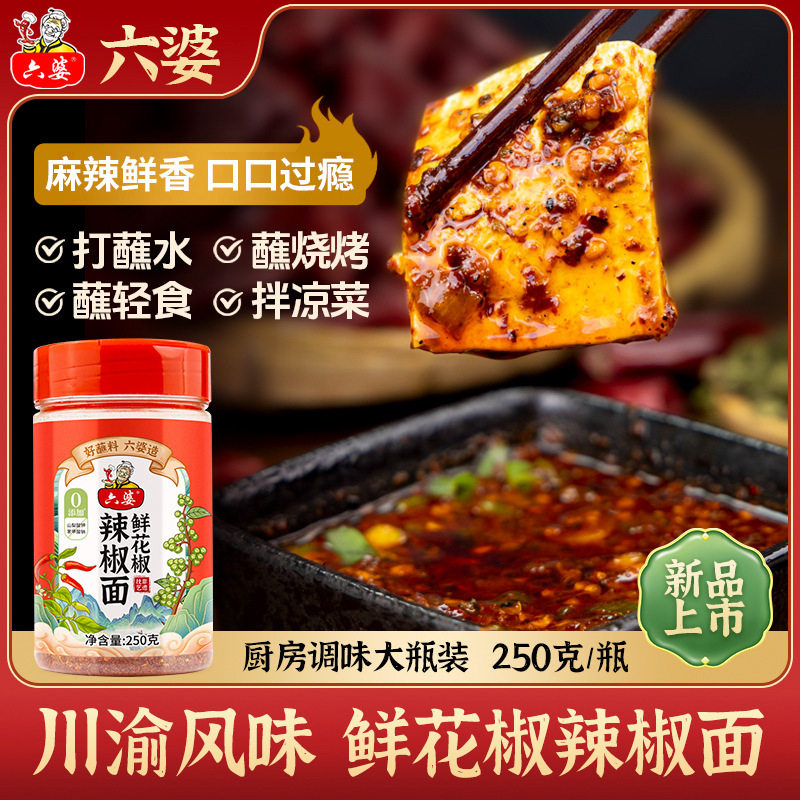 山姆冠名六婆250g鲜花椒辣椒面火锅蘸料串串麻辣烫蘸水调料香麻烤