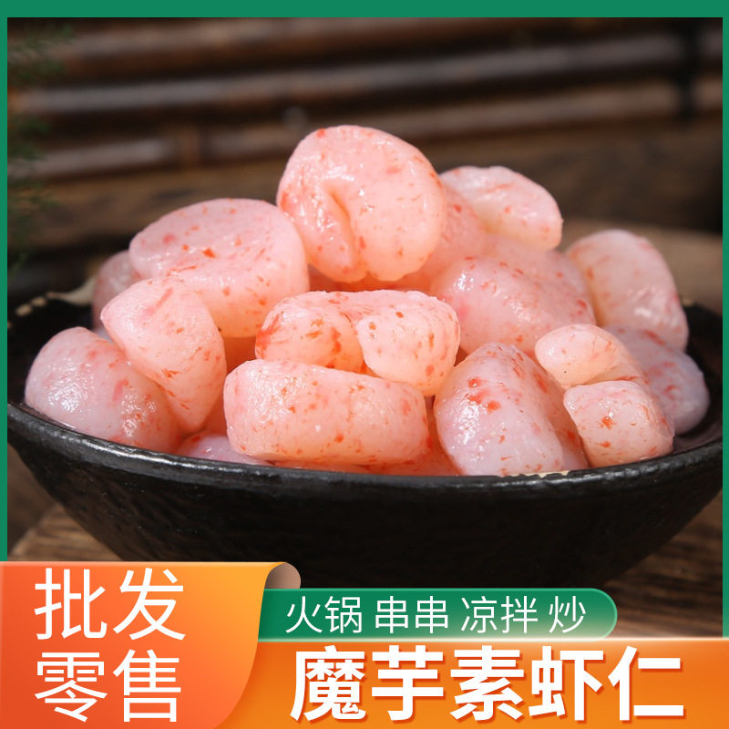 山姆冠名素虾仁魔芋素食仿荤食品凉菜串串香商用小吃火锅麻辣烫冒