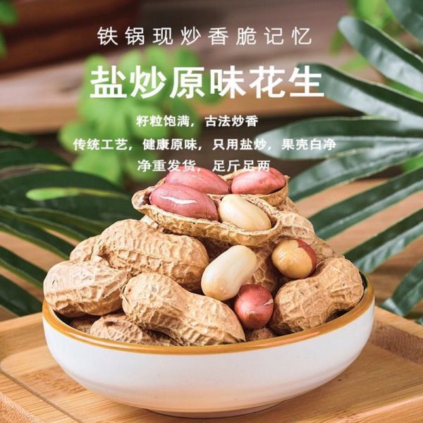 山姆冠名原味铁锅炒花生休闲小零食小吃新鲜带壳熟坚果传统手工炒