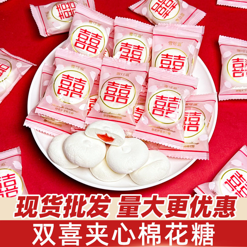 山姆冠名雪可滋樱花双喜棉花糖500g夹心软糖双喜字结婚庆礼喜糖果
