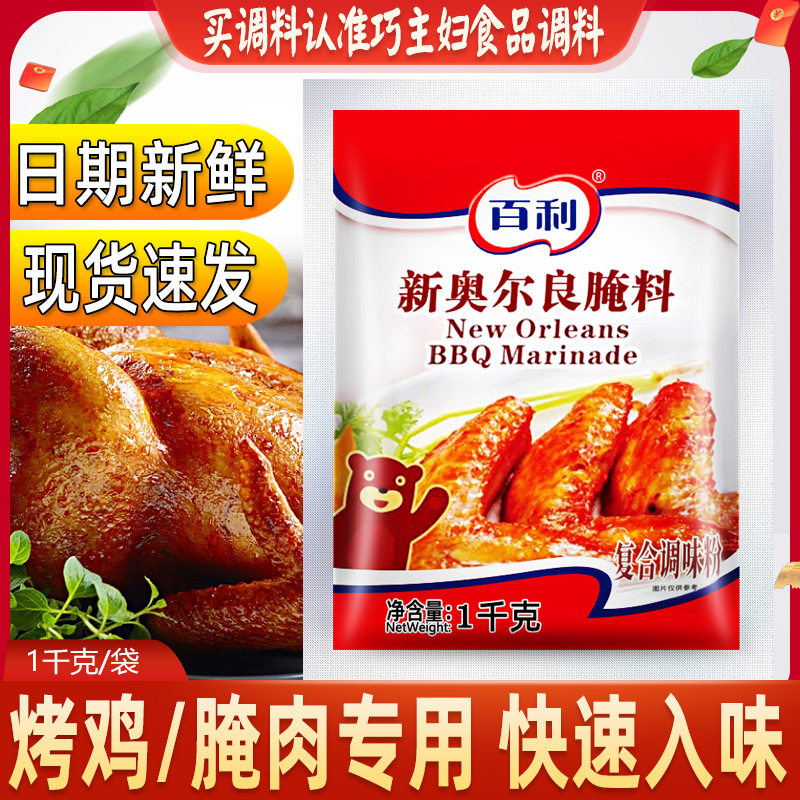 山姆冠名百利新奥尔良腌料1kg 烤翅汉堡炸鸡腿烧烤腌制粉专用原料