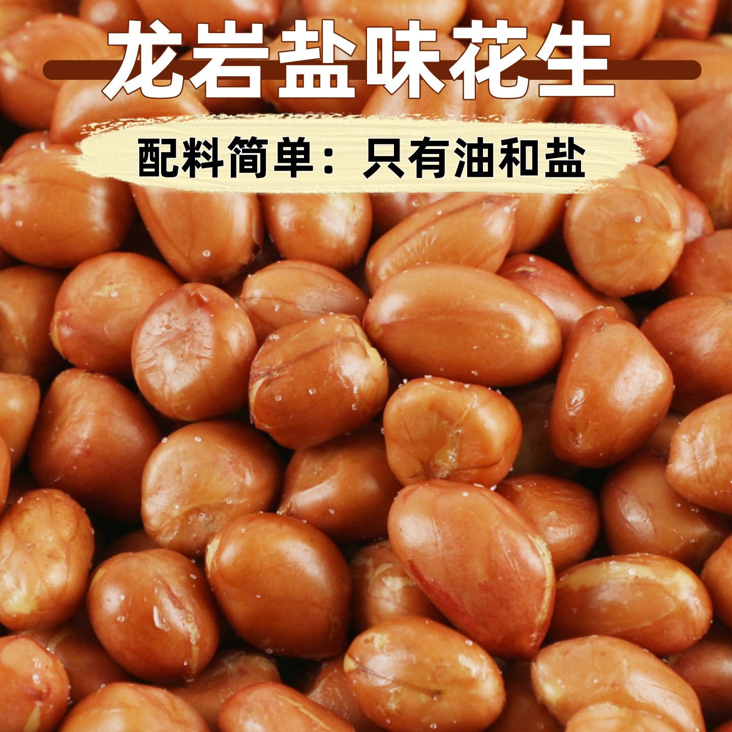 山姆冠名香酥油炸花生米龙岩盐巴花生饭店烧烤排档商用凉拌配料下